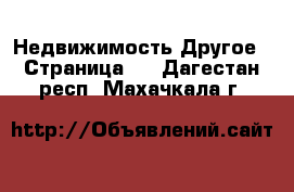 Недвижимость Другое - Страница 2 . Дагестан респ.,Махачкала г.